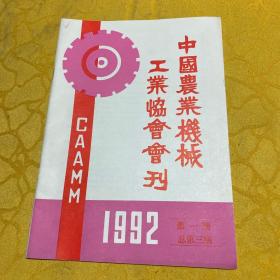 中国农业机械工业协会会刊1992第一期