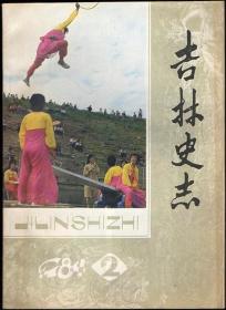 吉林史志 1984（第2期）