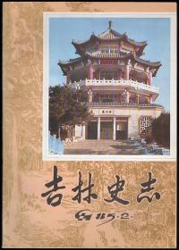 吉林史志 1985（第2期）