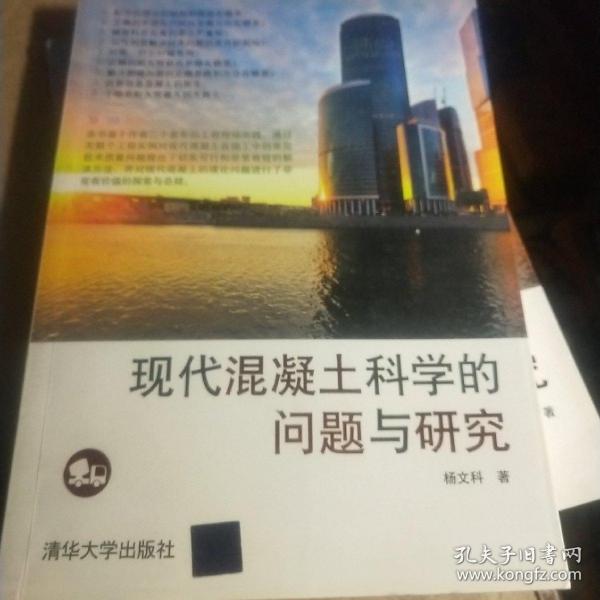 现代混凝土科学的问题与研究