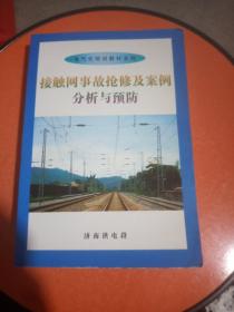 接触网事故抢修及案例分析与预防