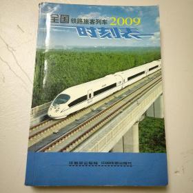 全国铁路旅客列车2009时刻表