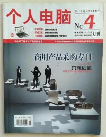 个人电脑PC PRO杂志 2010年4月第16卷 商用产品采购专刊 正版过刊