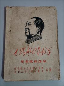 大海航行靠舵手 革命歌曲选编 内有我们一定要解放台湾 贫下中农最爱毛主席 人民公社万岁等歌曲