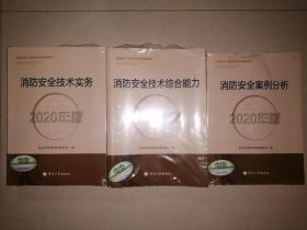 消防安全技术实务+消防安全技术综合能力+消防安全案例分析【2020年版】（3本合售）