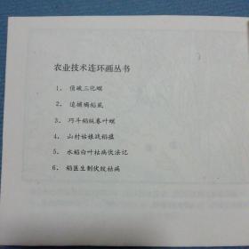 巧斗稻纵卷叶螟.（农业技术连环画册之三）.