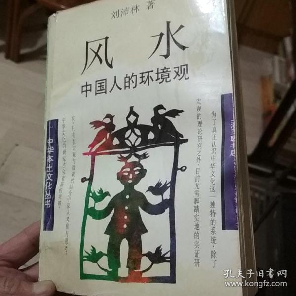 风水：中国人的环境观