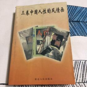 三卷中国人性的风情画