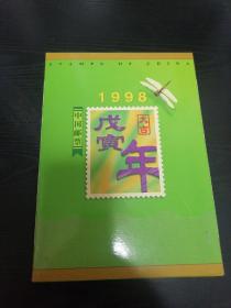 中国邮票1998年