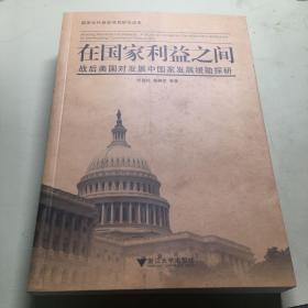 在国家利益之间：战后美国对发展中国家发展援助探研