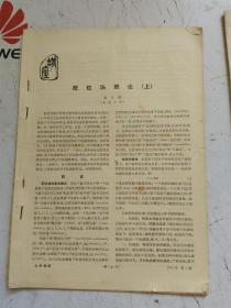 1.配位场理论 上下 ；2.离子选择性电极；3.基本科学知识讲演资料（十三） 电和电的应用。