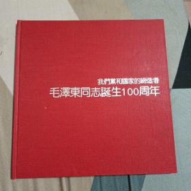 我们党和国家的缔造者毛泽东同志诞辰100周年邮册(含邮票)