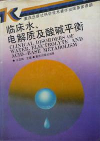 临床水、电解质及酸碱平衡