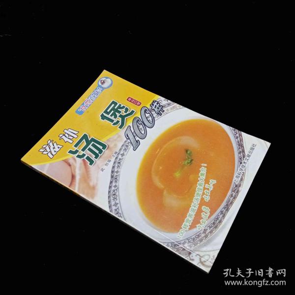 食尚百味：滋补汤煲100样