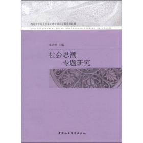 正版书 西南大学马克思主义理论*学科系列丛书：社会思潮专题研究