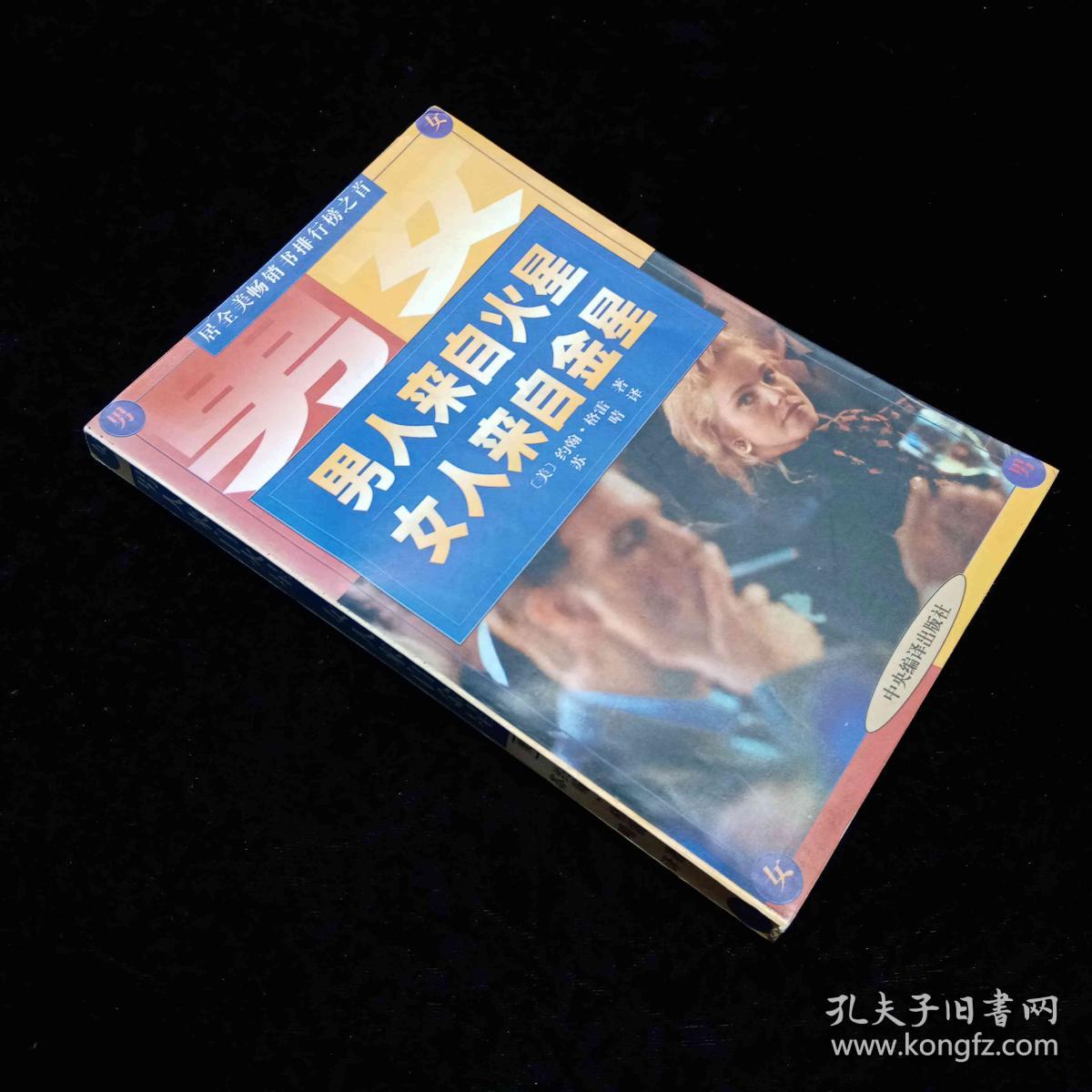 男人来自火星，女人来自金星