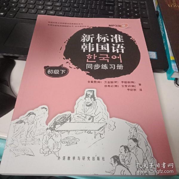 韩国庆熙大学韩国语经典教材系列：新标准韩国语同步练习册（初级下）