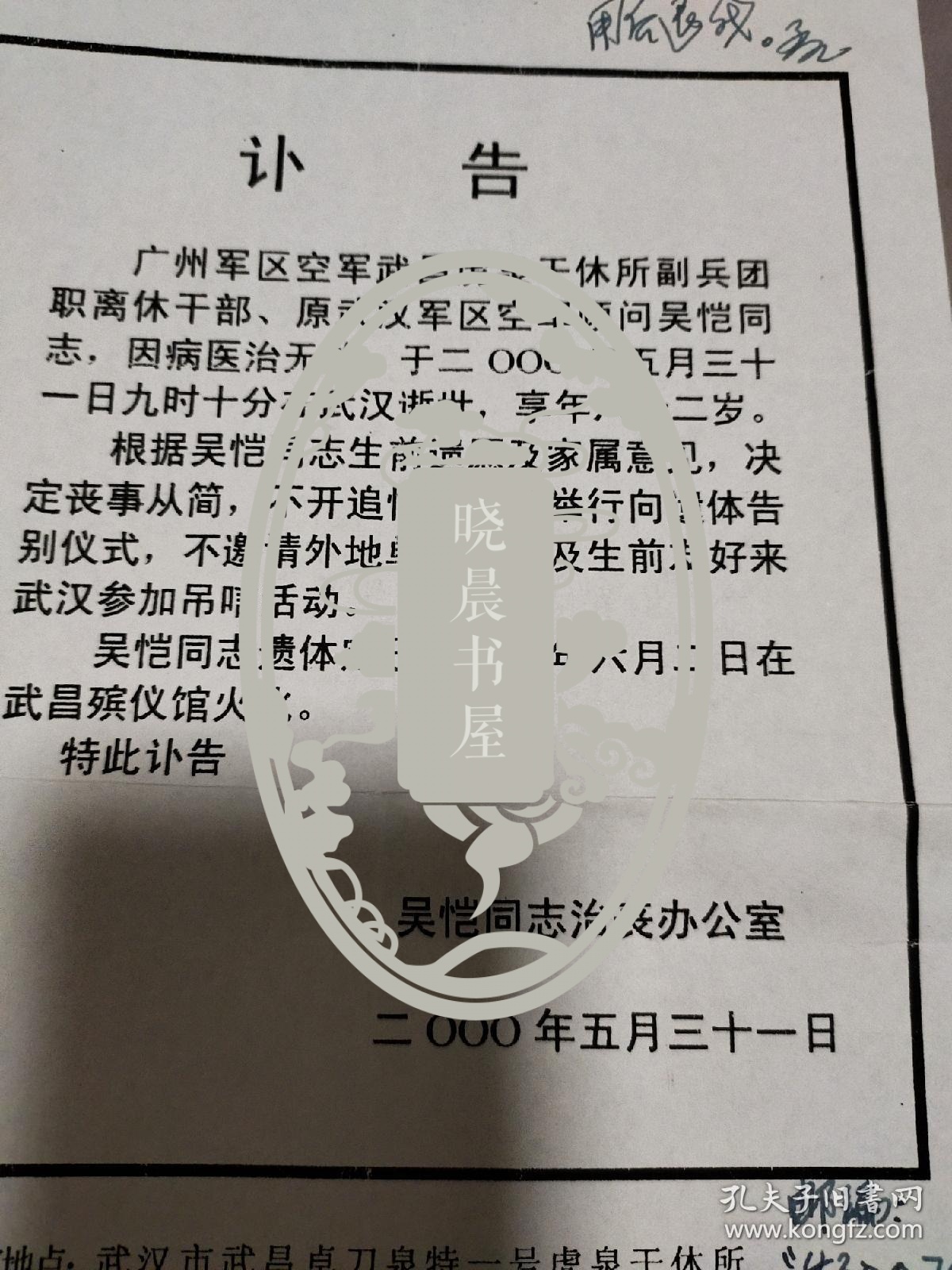 1667少将吴恺讣告一页