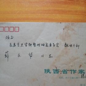 陕西省作家协会副主席杨韦昕手写信封。