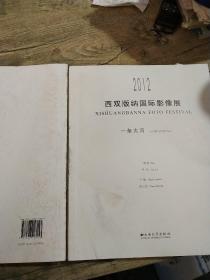 2012 西双版纳国际影像展，同饮一江水，