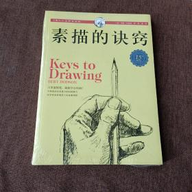 西方经典美术技法译丛：素描的诀窍（15周年畅销版，平装带塑封)