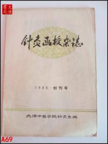 针灸函授杂志   1986 创刊号