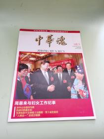 中华魂2014年3月下半月刊