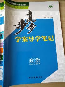 步步高 学案导学笔记 政治 必修3 文化生活 配人教版 王朝银 9787531657477