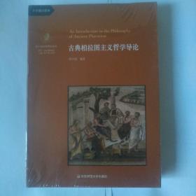 古典柏拉图主义哲学导论（一部通识教材性质的古典柏拉图主义哲学史，李秋零作序推荐）