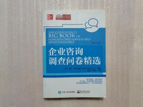 企业咨询调查问卷精选（修订本）