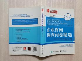 企业咨询调查问卷精选（修订本）