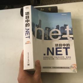 项目中的.NET