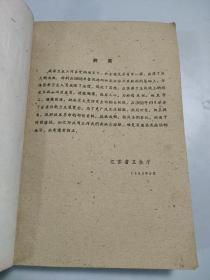 江苏省卫生展览会资料汇编：技术革命部份（民国革命家、江苏省中心医院院长姜斯培签名本）（封底水印）