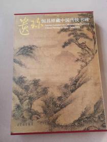 遗珍：恒昌祥藏中国传统书画