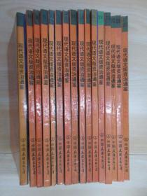 现代语文版资治通鉴（2、5-10、14、17-18、20-25）  共16本合售