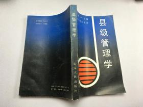 县级管理学