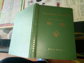 铁路工务技术手册轨道    中国铁道出版社。【  1994  年   硬精装  原版资料】【图片为实拍图，实物以图片为准！】