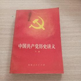 中国共产党历史讲义下册