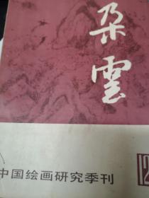 中国绘画研究季刊 朵云12
