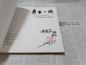 舞台一瞬--高长德舞台艺术摄影集【签名本】多京剧剧照