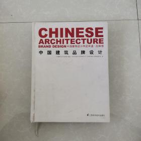 中国建筑设计作品年鉴·品牌卷：中国建筑品牌设计