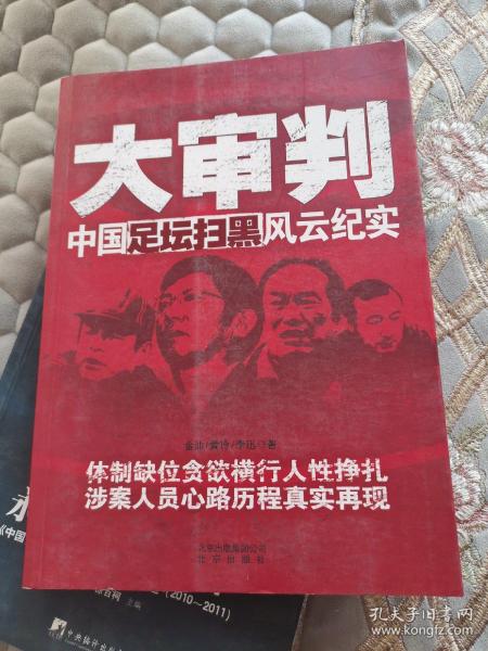 大审判：中国足坛扫黑风云纪实