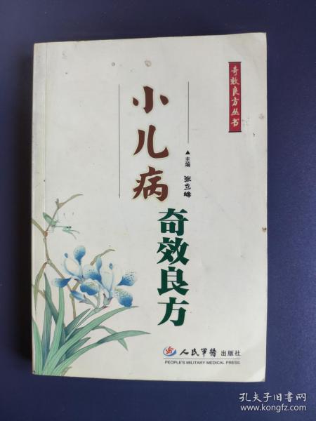 《小儿病奇效良方》奇效良方丛书--秘方偏方处方多达300多付