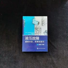 液压故障速排方法、实例与技巧