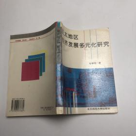 亚太地区经济发展多元化研究