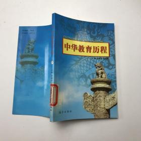 中华教育历程