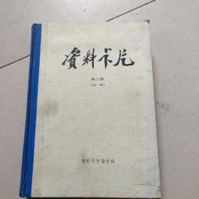 资料卡片笫二册(49一96)