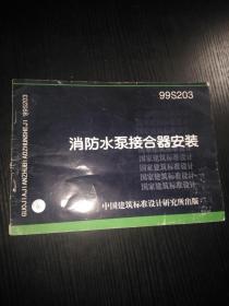 99S203消防水泵接合器安装-国家建筑标准设计图