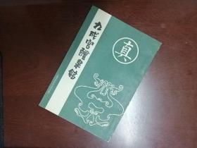 《九成宫醴泉铭》一版二印，敦厚圆润，俊秀相宜，品如图