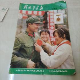 1979年解放军画报